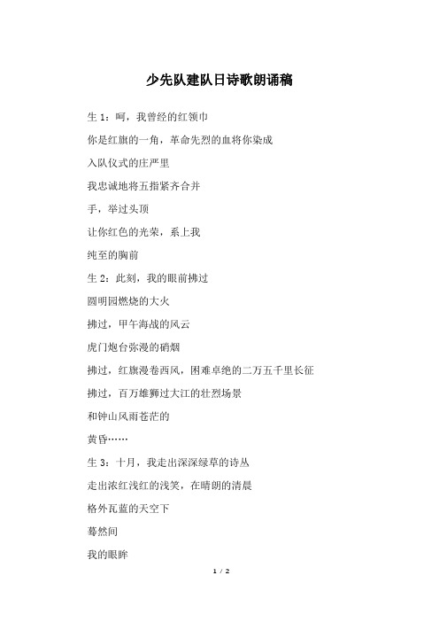 少先队建队日诗歌朗诵稿