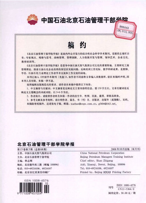 中国石油北京石油管理干部学院稿约
