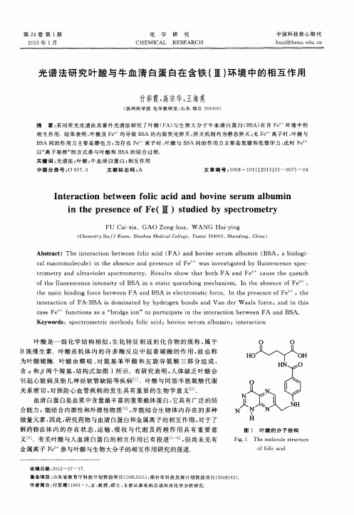 光谱法研究叶酸与牛血清白蛋白在含铁(Ⅲ)环境中的相互作用