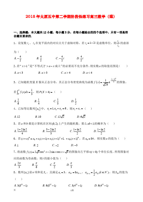 2018年太原五中第二学期阶段性练习高三数学(理)(附答案)