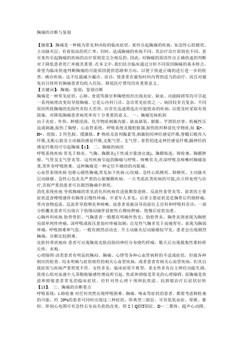 胸痛的诊断与鉴别