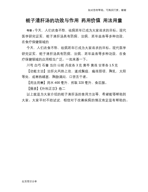 栀子清肝汤的功效与作用 药用价值 用法用量