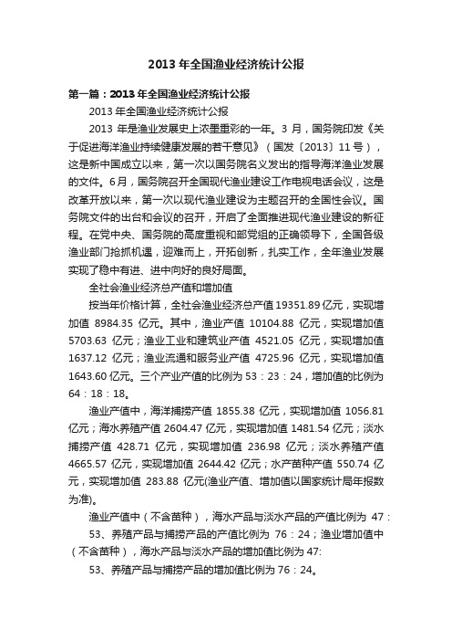 2013年全国渔业经济统计公报