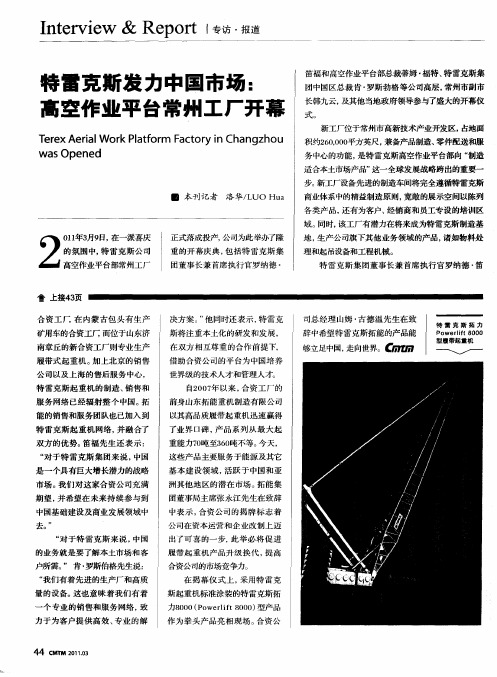特雷克斯发力中国市场：高空作业平台常州工厂开幕