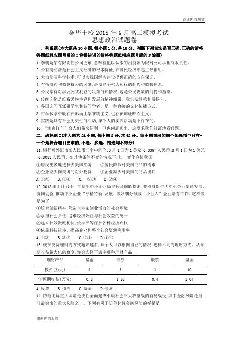 金华十校2018年9月高三模拟考试.doc