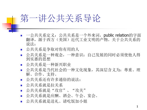 第一讲公共关系导论
