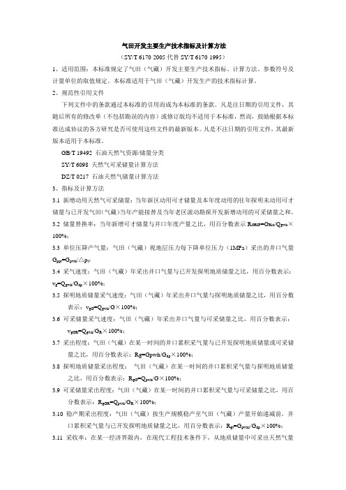 气田开发主要生产技术指标及计算方法