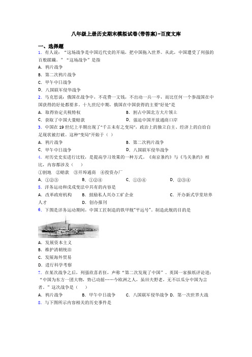 八年级上册历史期末模拟试卷(带答案)-百度文库