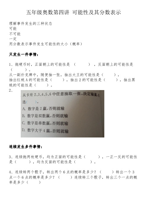 五年级奥数第四讲可能性及其分数表示