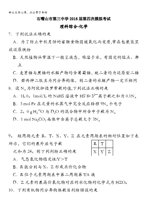 宁夏石嘴山市第三中学2016届高三下学期第四次模拟考试化学试题 含答案