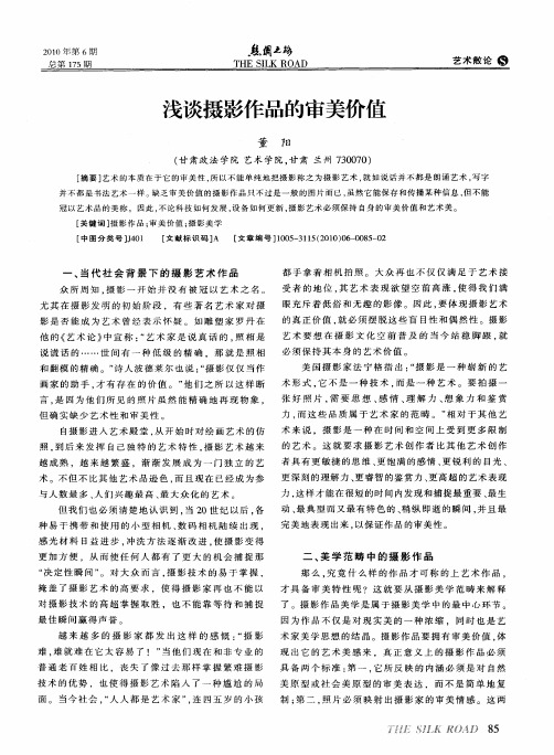 浅谈摄影作品的审美价值