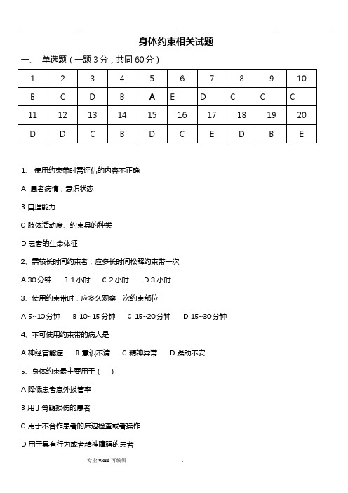 身体约束试题答案