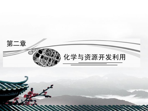 高考化学总复习 第二章 化学与资源开发利用课件 新人教版选修2