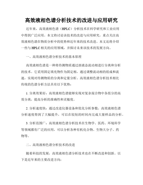 高效液相色谱分析技术的改进与应用研究