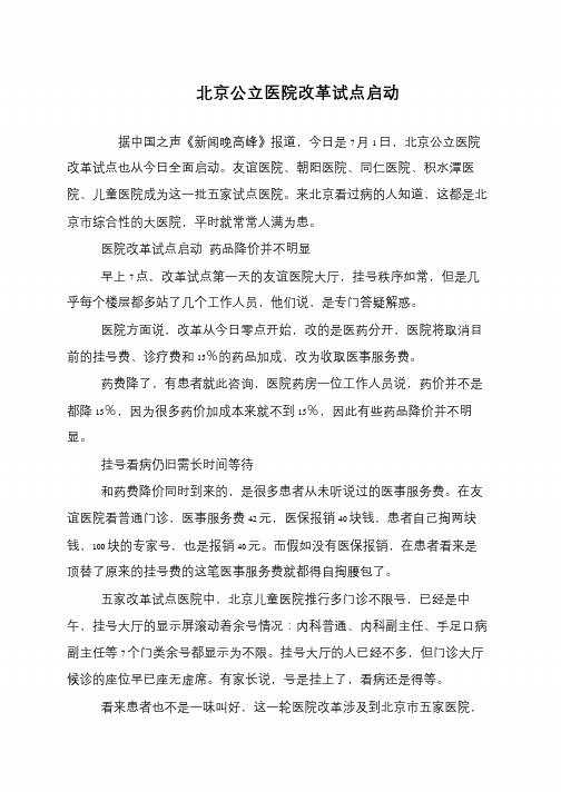 北京公立医院改革试点启动