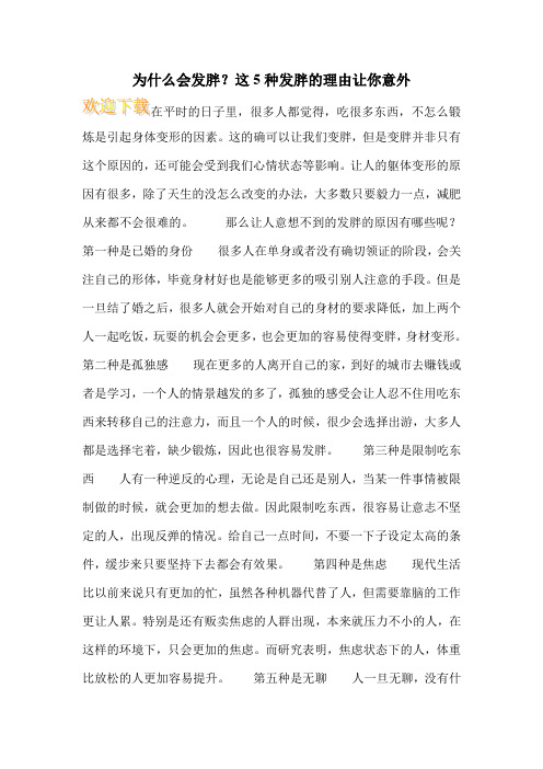 为什么会发胖？这5种发胖的理由让你意外