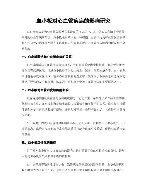 血小板对心血管疾病的影响研究