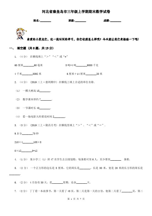 河北省秦皇岛市三年级上学期期末数学试卷