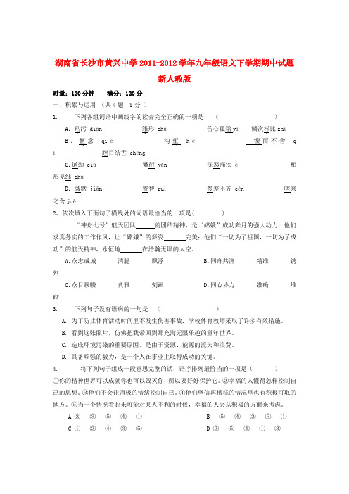 湖南省长沙市九年级语文下学期期中试题 新人教版