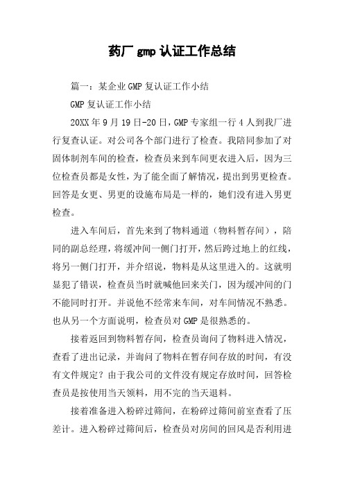 药厂gmp认证工作总结