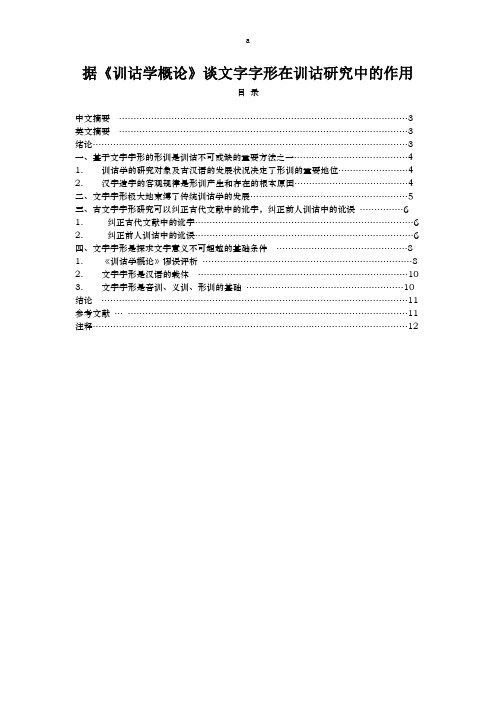 据训诂学概论谈文字字形在训诂研究中的作用
