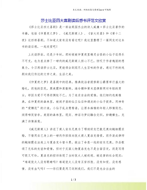 莎士比亚四大喜剧读后感书评范文欣赏.doc