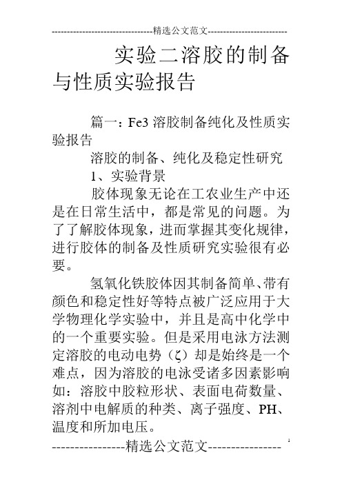 实验二溶胶的制备与性质实验报告