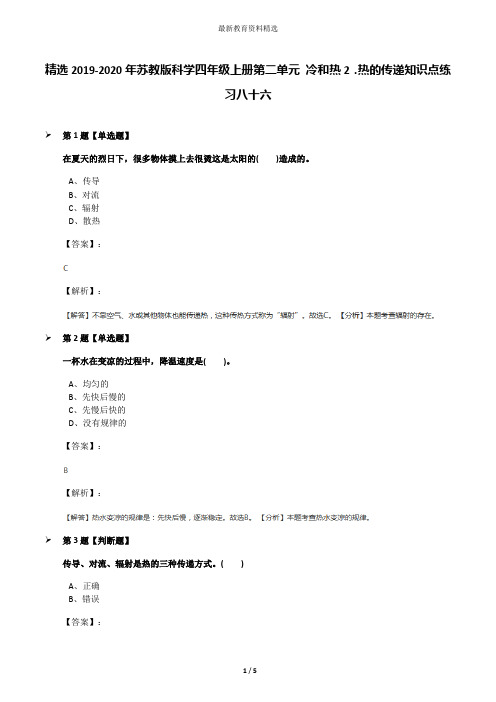 精选2019-2020年苏教版科学四年级上册第二单元 冷和热2.热的传递知识点练习八十六