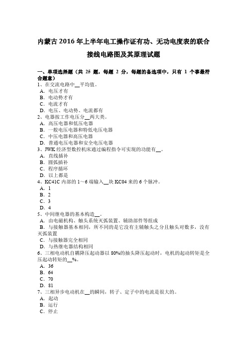 内蒙古2016年上半年电工操作证有功、无功电度表的联合接线电路图及其原理试题
