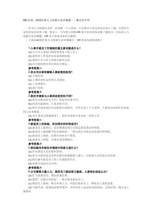 HR必须：30道经典人力资源专业评测题
