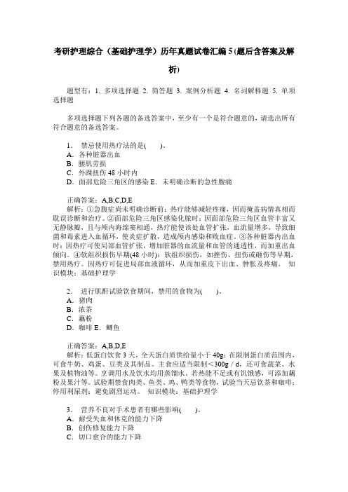 考研护理综合(基础护理学)历年真题试卷汇编5(题后含答案及解析)
