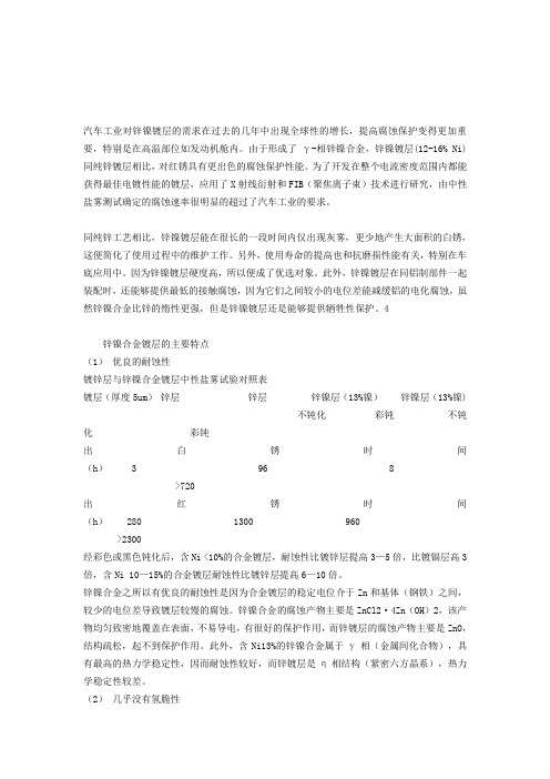 锌镀层与锌镍镀层