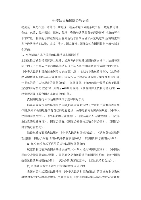 物流法律和国际公约集锦
