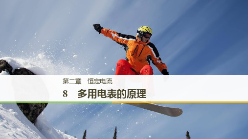 2018-2019学年高中物理 第二章 恒定电流 8 多用电表的原理