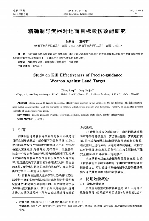 精确制导武器对地面目标毁伤效能研究