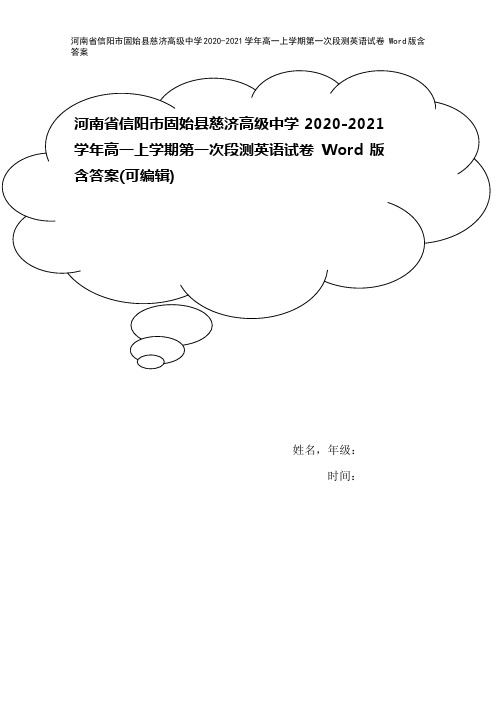 河南省信阳市固始县慈济高级中学2020-2021学年高一上学期第一次段测英语试卷 Word版含答案
