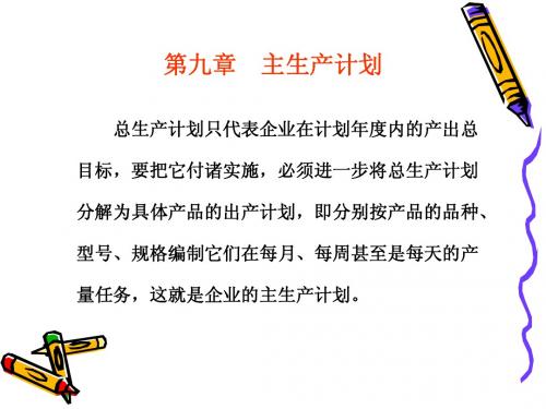 第九章 主生产计划