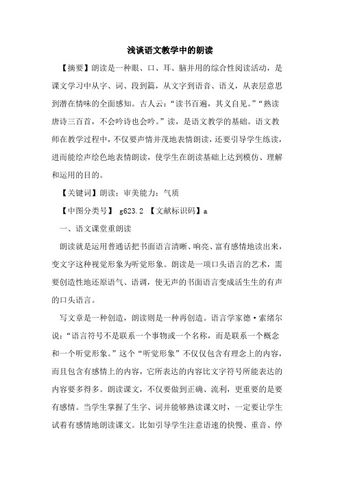 语文教学中的朗读