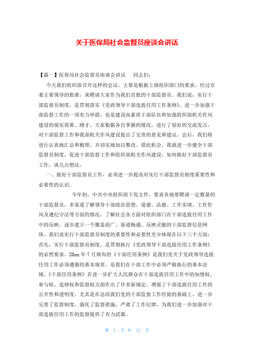 关于医保局社会监督员座谈会讲话