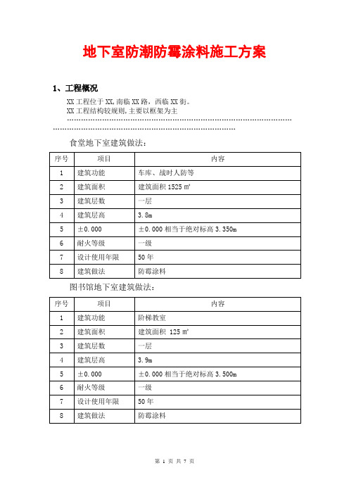地下室防潮防霉涂料专项施工方案