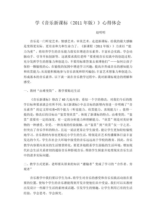 学《音乐新课标(2011年版)》心得体会
