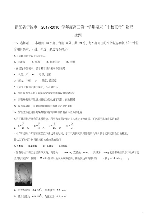 精品解析：浙江宁波市2017-2018学年度高三第一学期期末“十校联考”物理试题(原卷版)
