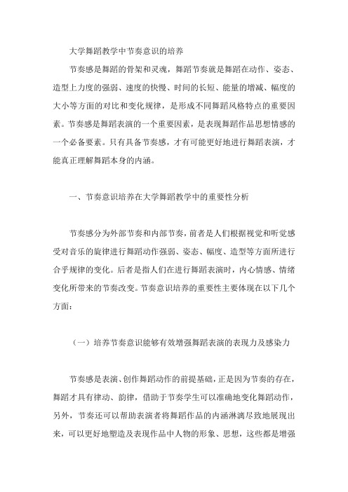 大学舞蹈教学中节奏意识的培养【论文】