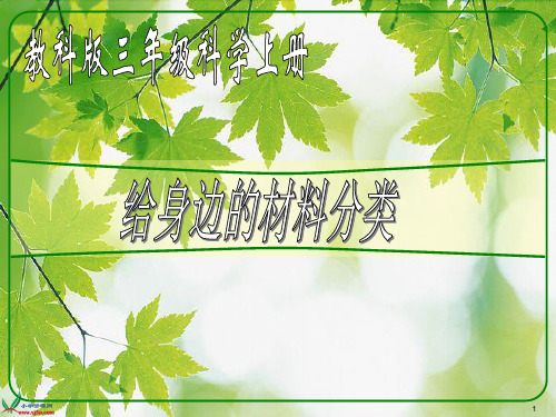 (教科版)三年级科学上册给身边的材料分类1PPT课件