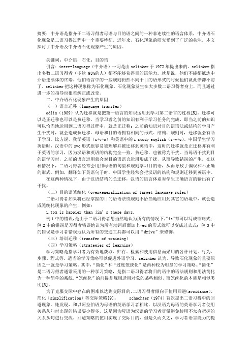 二语习得中介语及其石化现象刍议