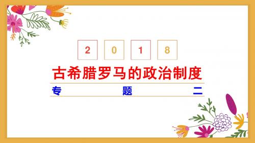 专题二古希腊罗马的政治制度
