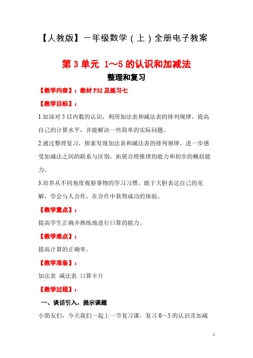 【人教版】一年级数学(上)全册电子教案