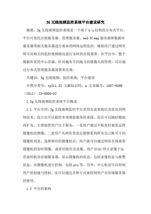 3G无线视频监控系统平台建设研究
