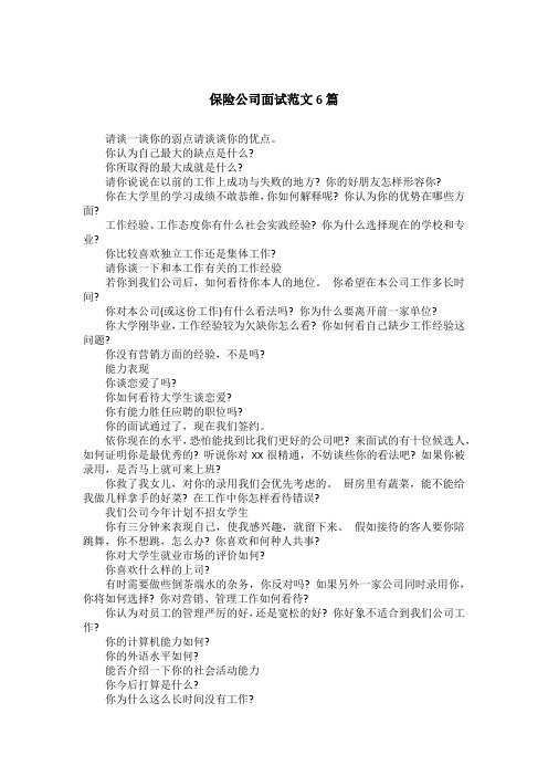 保险公司面试范文6篇