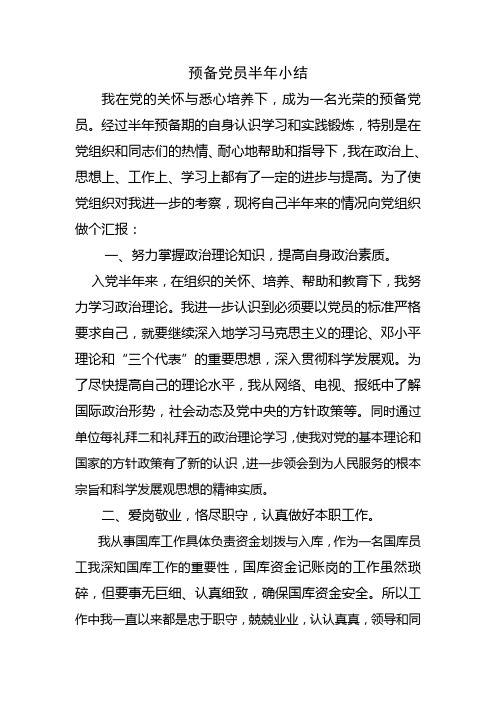 预备党员半年小结